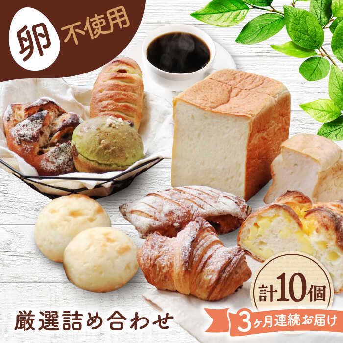 【ふるさと納税】【3回定期便】 卵不使用！厳選詰め合わせ 10個セット ( 食パン 菓子 惣菜パン) 【パンの店 カッタン】 パン 人気 大人気[MEJ006]