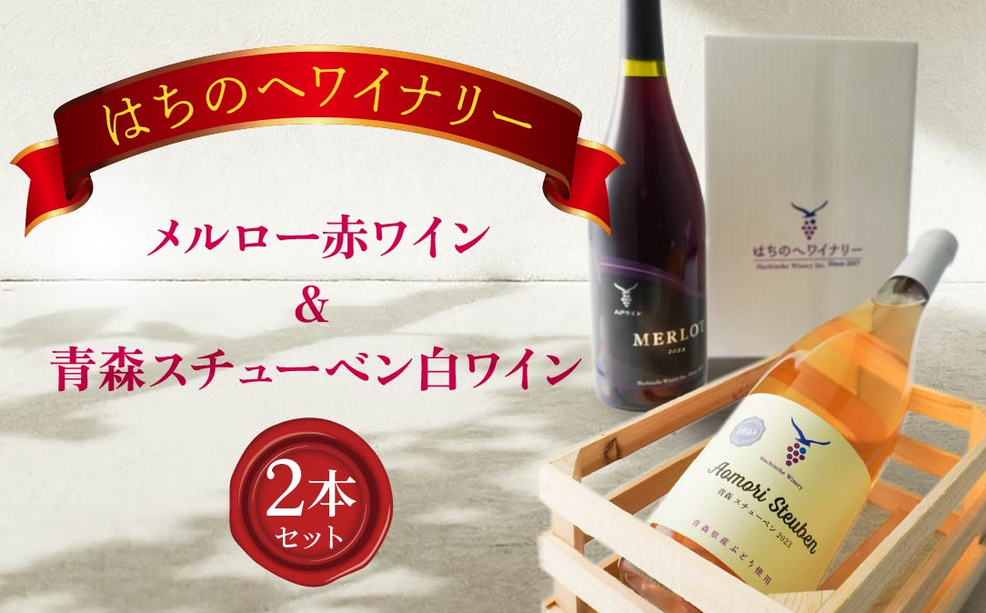 
            メルロー 赤ワイン750ml＆青森スチューベン白ワイン750ml
          