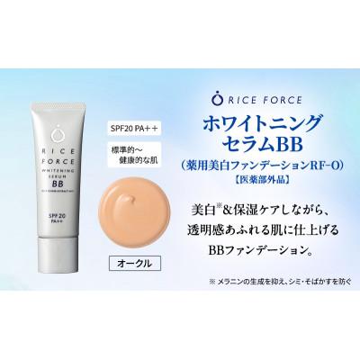 ふるさと納税 綾川町 ライスフォース ホワイトニングセラムBB(薬用美白ファンデーション)オークル[54010398]