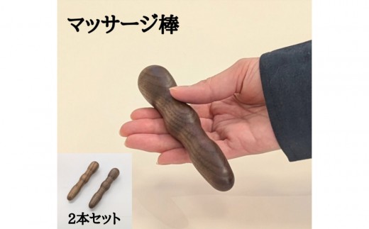 マッサージ棒 2本セット 木製 ツボ押し棒 ウォールナット