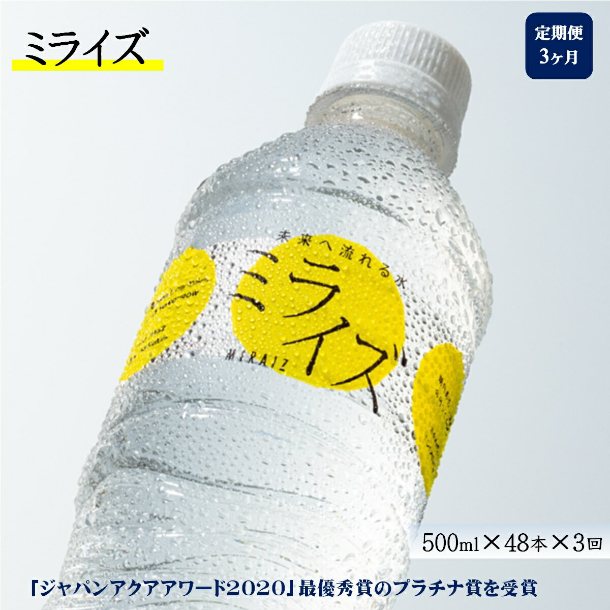 【ふるさと納税】水 定期便 大山山麓天然水 ミライズ 500ml×48本×3ヶ月【25-036-002】ミネラルウォーター 永伸商事 2020年モンドセレクション最高金賞受賞 鳥取県ふるさと認証食品 飲みやすい軟水 ペットボトル 鳥取県 米子市 送料無料