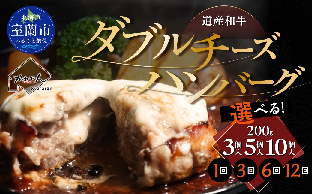 道産和牛ダブルチーズハンバーグ（200g）選べる個数/回数 MROA179-v
