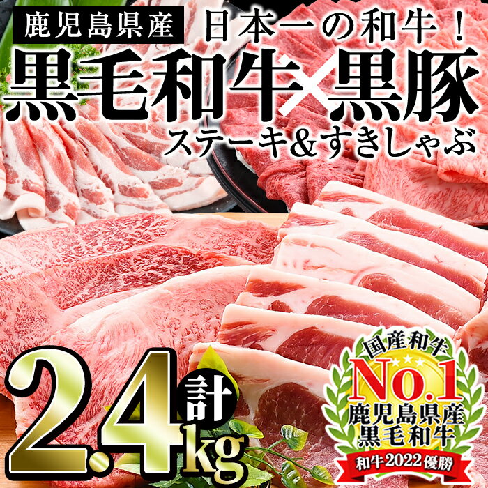 【ふるさと納税】日本一の和牛！鹿児島県産黒毛和牛と鹿児島黒豚＜計2.4kg＞国産牛肉と豚肉のロースステーキ、黒毛和牛ロースと黒豚のしゃぶしゃぶ・すき焼きを堪能！【ナンチク】f0-035