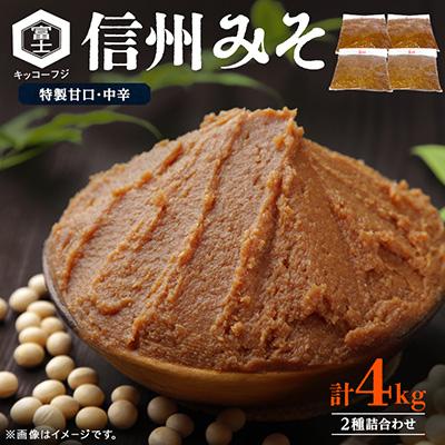 ふるさと納税 小諸市 信州みそ特製甘口・中辛各2kg詰め合わせ4kg箱詰