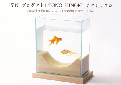 【2607-2525】※「7N プロダクト」TONO HINOKI アクアリウム｜水槽 飼育ケース／大切な生き物の暮らし。互いの距離を豊かにする。