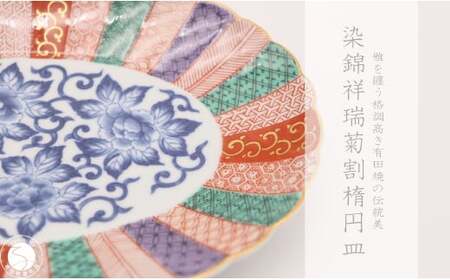 有田焼 染錦祥瑞菊割楕円皿【深海三龍堂】和食器 和風 お皿 オーバル プレート ジャポニスム 高級感 陶磁器 伝統工芸 金襴 35000円 3.5万円 ay078