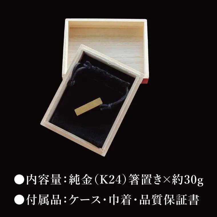 【受注生産】純金（K24）箸置き（NR-5）