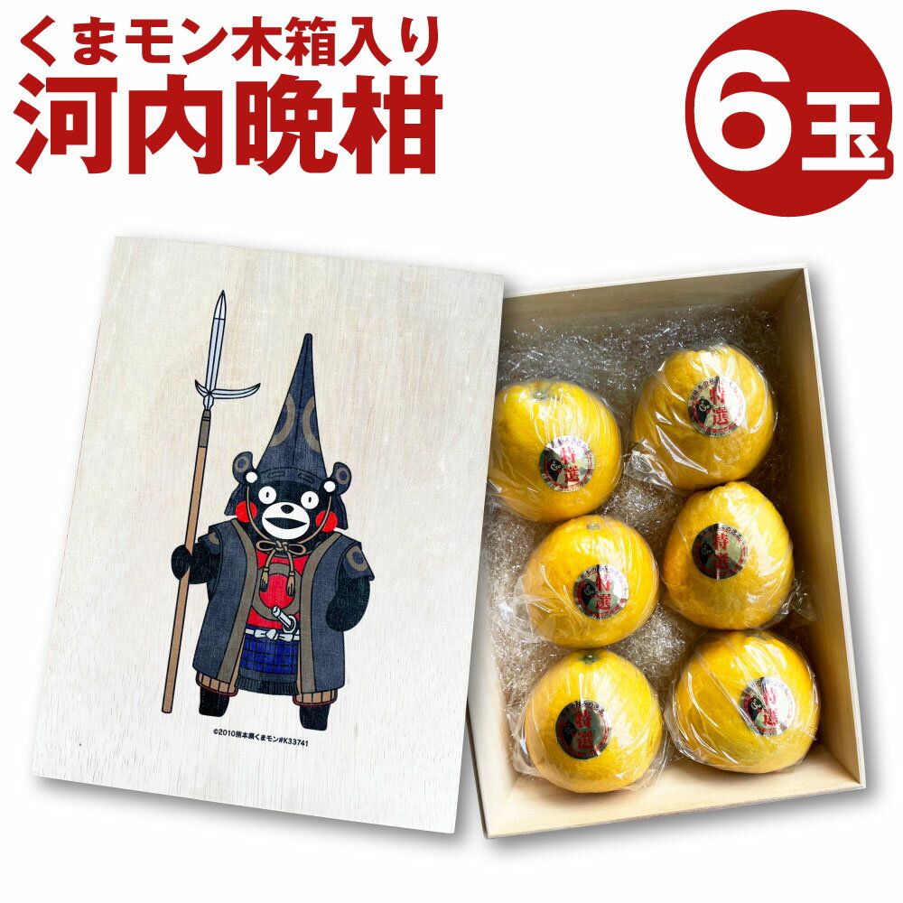 【ふるさと納税】くまモン 木箱入り 河内晩柑 6玉 化粧箱 木箱 フルーツ 果物 かわちばんかん 国産 常温 九州 熊本県 送料無料 【2025年4月上旬発送開始】