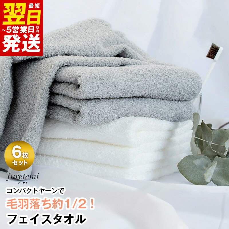【ふるさと納税】タオル フェイスタオル 6枚 セット アソート カラーおまかせ 毛羽落ち軽減 綿100％ コンパクトヤーン フレテミ 泉州タオル 日本製 日用品 お取り寄せ 最短 翌日発送 5営業日 泉佐野市 送料無料 中厚 パイル 無地 柔らかい 吸水力