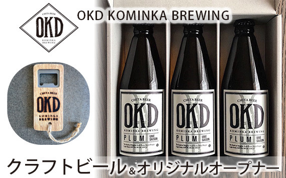 
No.104 OKD KOMINKA BREWING クラフトビールPLUM UME SAISON 3本セット＆オリジナルオープナー ／ お酒 愛知県 特産品
