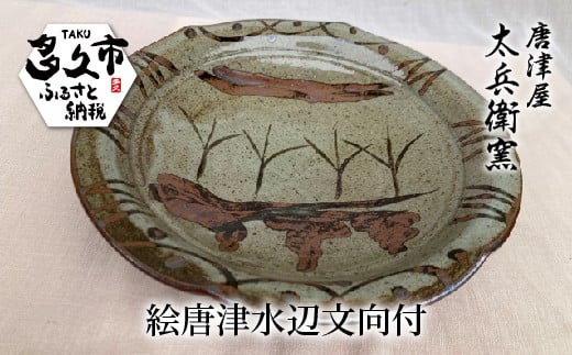 絵唐津 水辺文 向付 器 | 陶器 窯元 和食器 焼き物【絵唐津水辺文向付】日本製 縁起物 伝統工芸 ギフト 贈答 _f-74