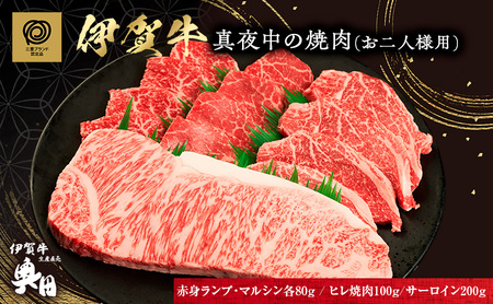 伊賀牛 焼肉 2人用 460g ヒレ サーロイン 伊賀牛