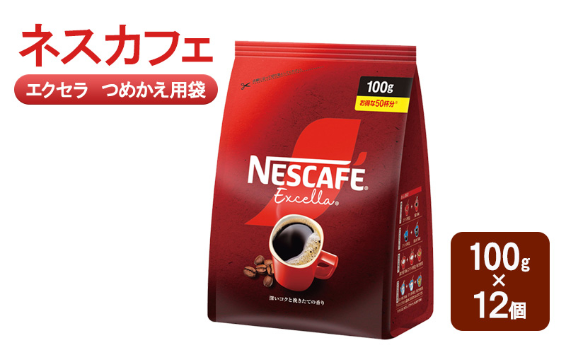 
            [№5695-1983]コーヒー ネスカフェ エクセラ つめかえ用袋 100g×12個 珈琲 深いコク 挽きたての香り ホット アイス カフェラテ島田市 静岡県
          