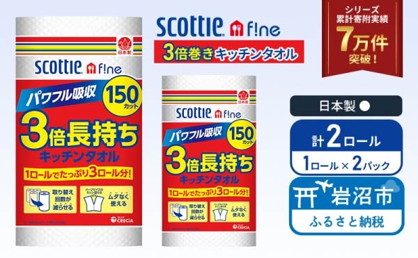 
                  キッチンペーパー スコッティ 150カット (1ロール×2パック) 3倍巻 キッチンタオル ファイン パワフル吸収 丈夫 コンパクト 破れにくい キッチンロール クッキングペーパー クッキングタオル 日用品 消耗品 調理 掃除 宮城県 岩沼市
                