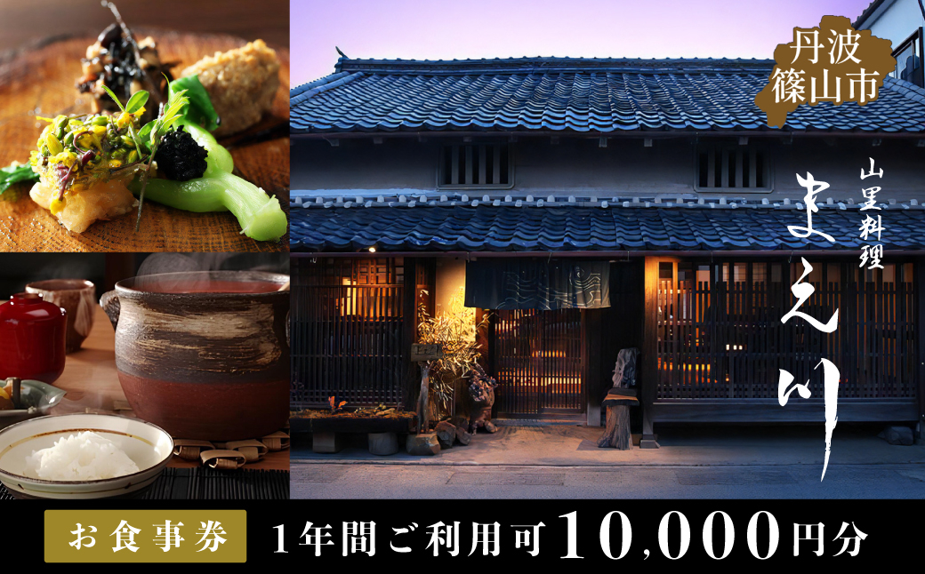 
                  丹波篠山市　山里料理まえ川　10000円分お食事券　
                