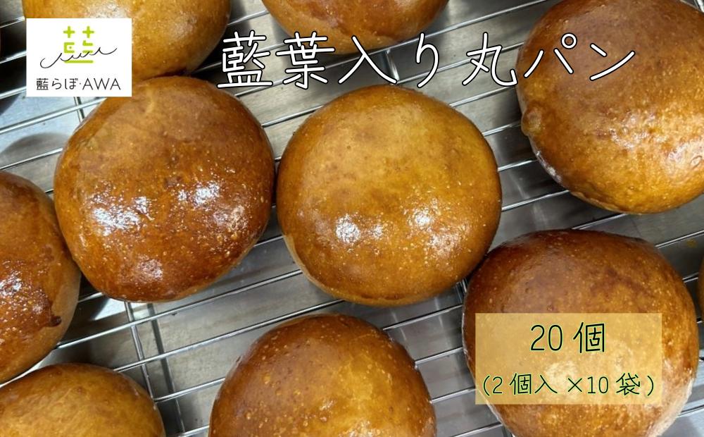 
                  藍葉入り丸パン 20個(2個入り×10袋) 　食べる藍 無農薬 丸パン 乾燥藍葉 ふっくら 冷凍パン 朝食
                