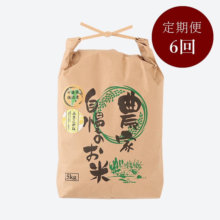 ＜いちの川＞千葉県が独自の独自品種 もっちりとした粘り ふさこがね ５kg定期便　6カ月コース