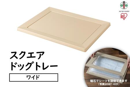 スクエアドッグトレー　ワイドSQDT-616Wベージュ アイリスオーヤマ