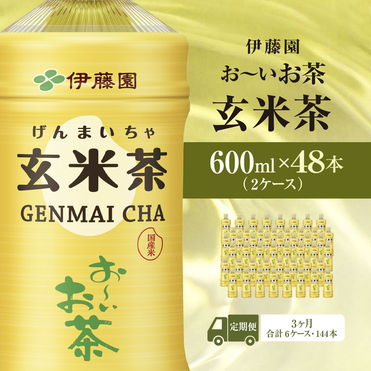 【ふるさと納税】【毎月定期便】伊藤園のお〜いお茶 玄米茶 600mlペットボトル×48本 全3回 KTRAS050