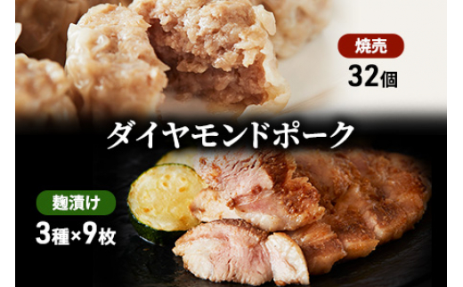 
            豚肉 味噌漬け 麹漬け 3種 セット 味噌 塩 醤油 各3枚 焼売 32個 冷凍 電子レンジ 簡単調理 ポーク 焼肉 肉 ダイヤモンドポーク 玉ねぎ りんご にんにく ホタテ 酒 ごはんのお供 加工食品 絶品 おかず 弁当 おつまみ 晩ごはん ランキング 肉の食卓 神奈川 湘南 藤沢
          
