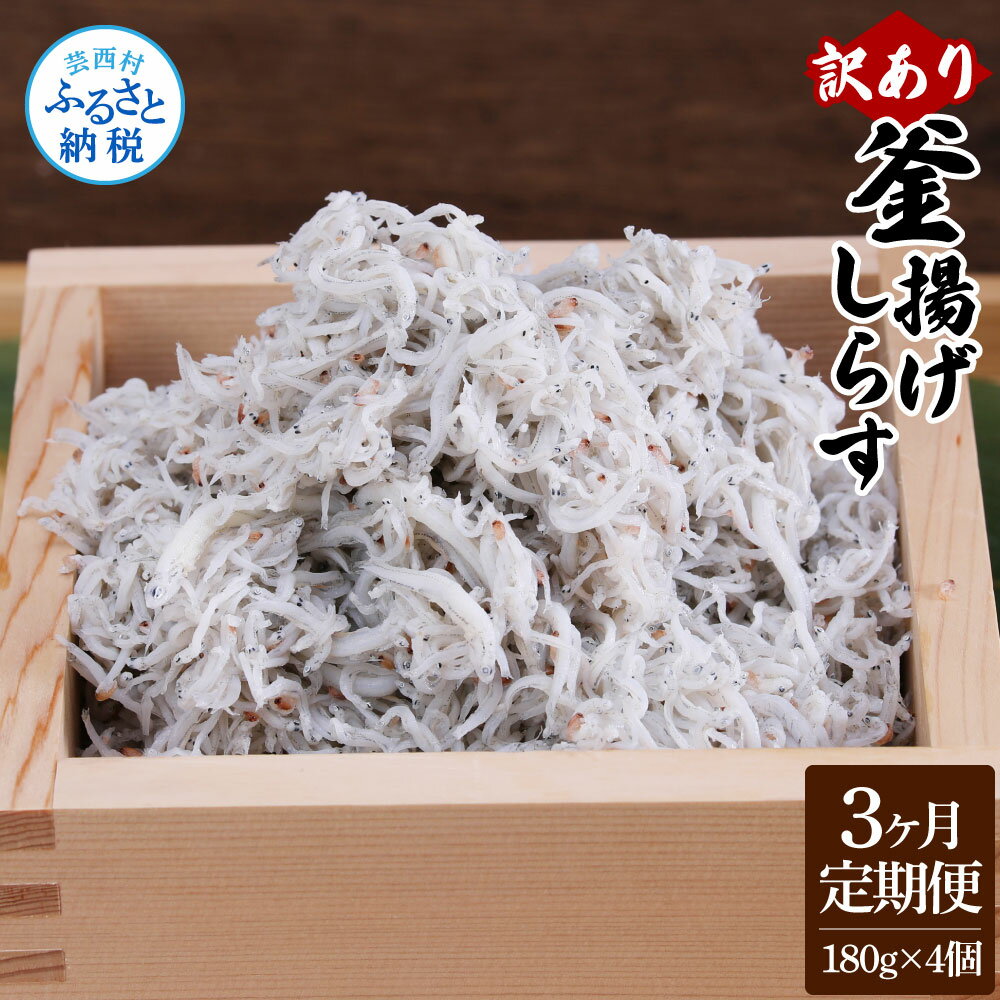 【ふるさと納税】＜3ヶ月定期便＞訳あり釜揚げしらす 180g×4個 720g ふるさと納税 定期便 3回 高知県産 釜揚げシラス ご飯のお供 ごはんのお供 訳アリ わけあり 不揃い しらす しらす干し シラス 国産 しらす丼 冷凍配送 減塩 塩分控えめ 離乳食 返礼品 30000円 じゃこ 食品