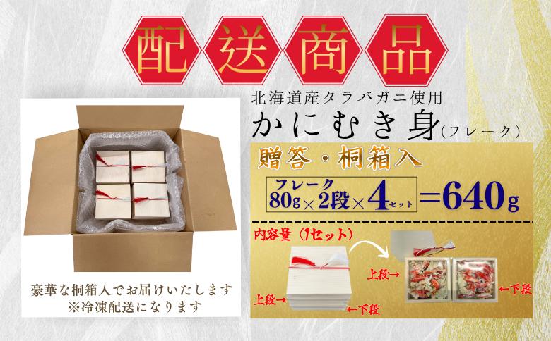 タラバガニむき身【桐箱入り】フレーク80g×2段×4セット B-50011