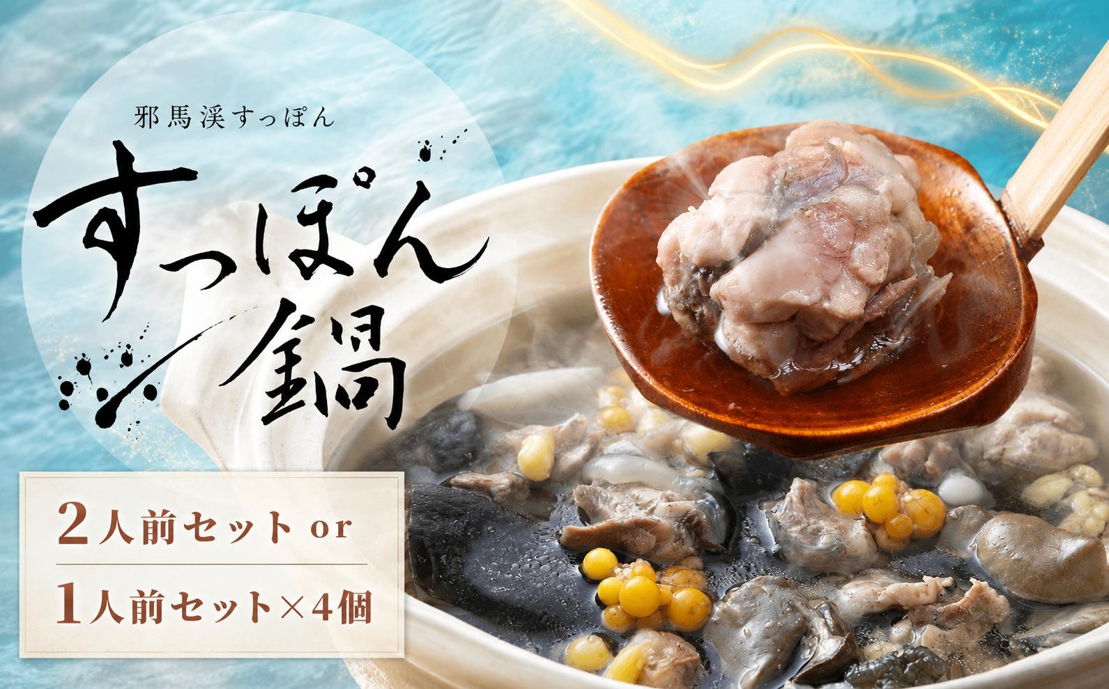 
                  耶馬溪すっぽん鍋セット 選べる 2人前 ( スープ・つけだれ付 ) / 1人前セット×4 | すっぽん 料理 スッポン 鍋 コラーゲン エキス 肉 大分県産 九州産 大分県 中津市
                