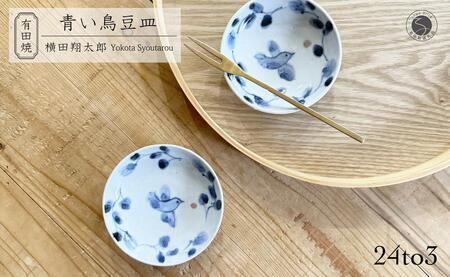 有田焼 工房禅 横田翔太郎 染付 豆皿 青い鳥 2枚 セット 24to3 西富陶磁器 初期伊万里 bi013
