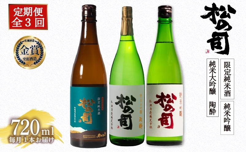 
                  定期便 日本酒 松の司 3本 ( 1種類 × 3回 ) 720ml 「限定純米酒」「純米吟醸」「陶酔」 父の日 金賞 受賞酒造 飲み比べ 【 お酒 日本酒 酒 松瀬酒造 人気日本酒 おすすめ日本酒 定番 御贈答 銘酒 贈答品 滋賀県 竜王町 ふるさと納税 父の日 】
                