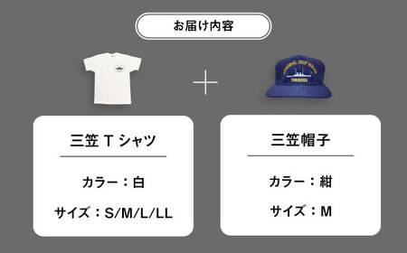 三笠帽子（M、紺）・Tシャツ（S~LL、白）セット 記念艦三笠【公益財団法人 三笠保存会】 [AKBC001]