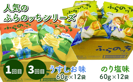 【2ヵ月に1回お届け】JAふらのポテトチップス【ふらのっち】2種類(各12袋)×4回 ふらの農業協同組合(南富良野町) 芋 菓子 スナック じゃがいも お菓子 ポテチ 定期便 詰合せ コンソメ うすし