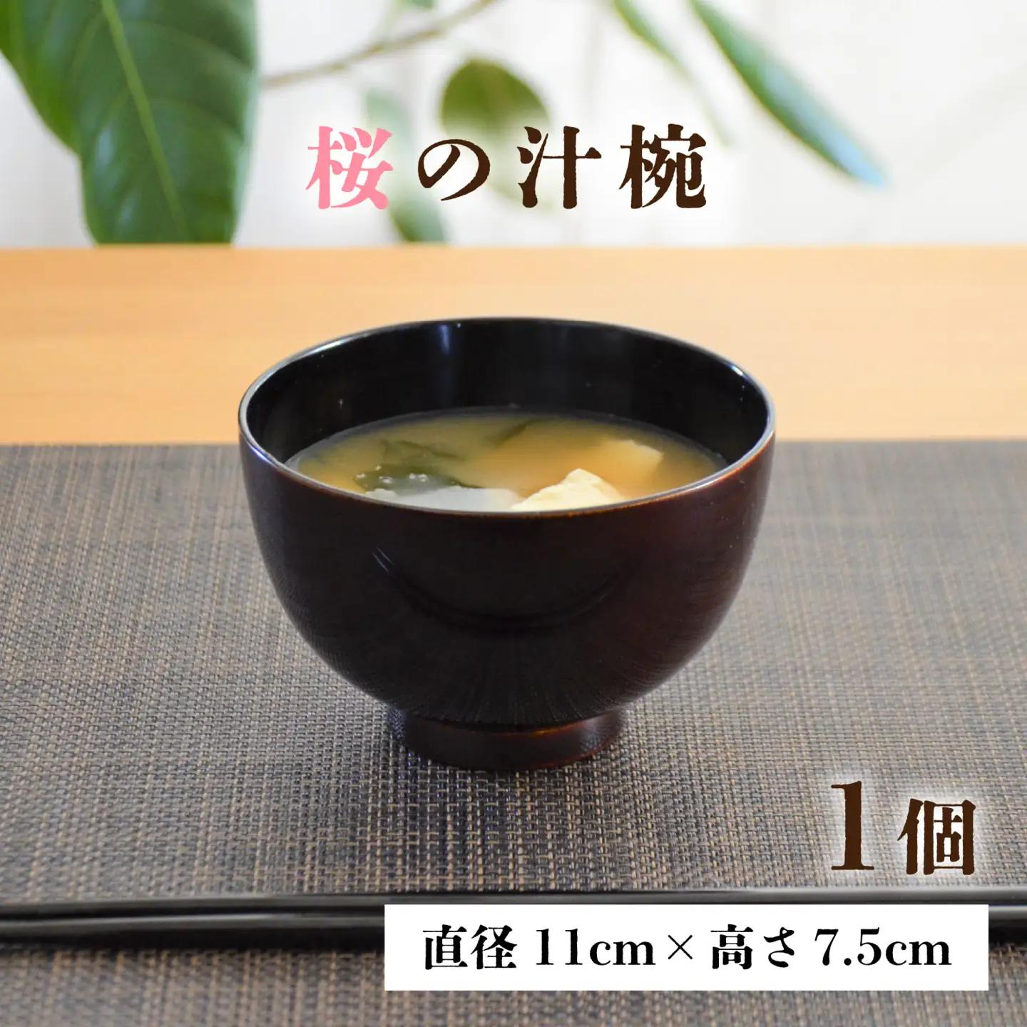 越前漆器　木製本漆塗　桜の汁椀 [A-034003]