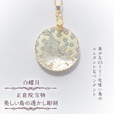ふるさと納税 大和高田市 25ミリ!花喰い鳥のエレガントなペンダント　白蝶貝