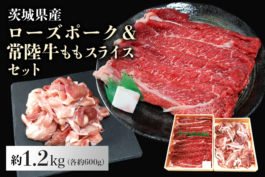 ローズポーク＆常陸牛ももスライス食べくらべセット 約1.2kg（茨城県共通返礼品）