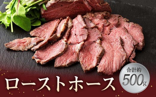 ローストホース 約500g 肩ロース 馬肉 肉 ロースト 国産 ブロック