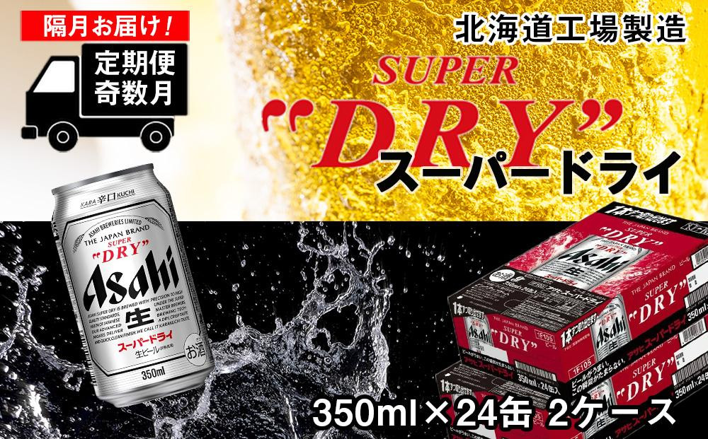 
【定期便6回・奇数月発送】アサヒスーパードライ＜350ml缶＞24缶入り2ケース 北海道工場製造
