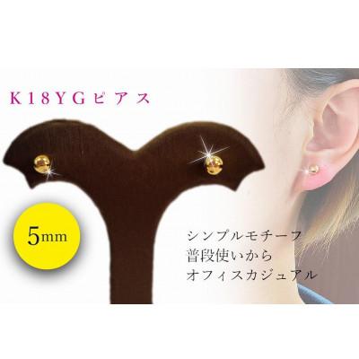 ふるさと納税 松山市 K18　イエローゴールド　丸玉　5.0mm　ピアス