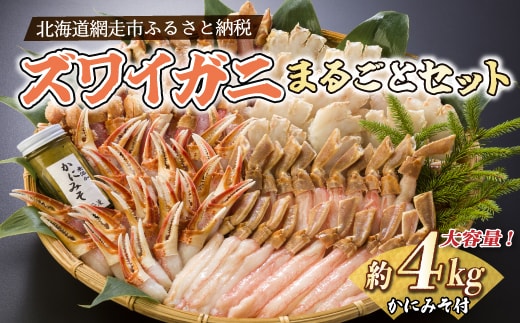 
										
										ズワイガニまるごとセット（北海道・ロシア産・アメリカ産） ABB029
									