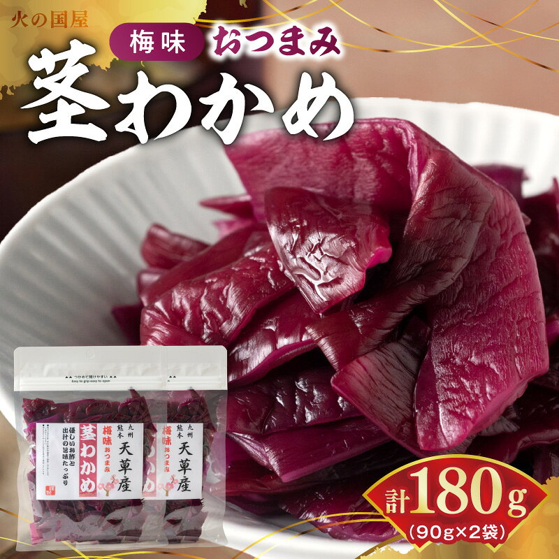 【ふるさと納税】火の国屋 梅味おつまみ 茎わかめ 90g × 2 計 180g 新鮮 梅酢 出汁 独自の味付け 梅味 甘酸っぱい おつまみ お菓子 常温 食品 加工品 お取り寄せ お取り寄せグルメ 送料無料 【熊本県宇土市】