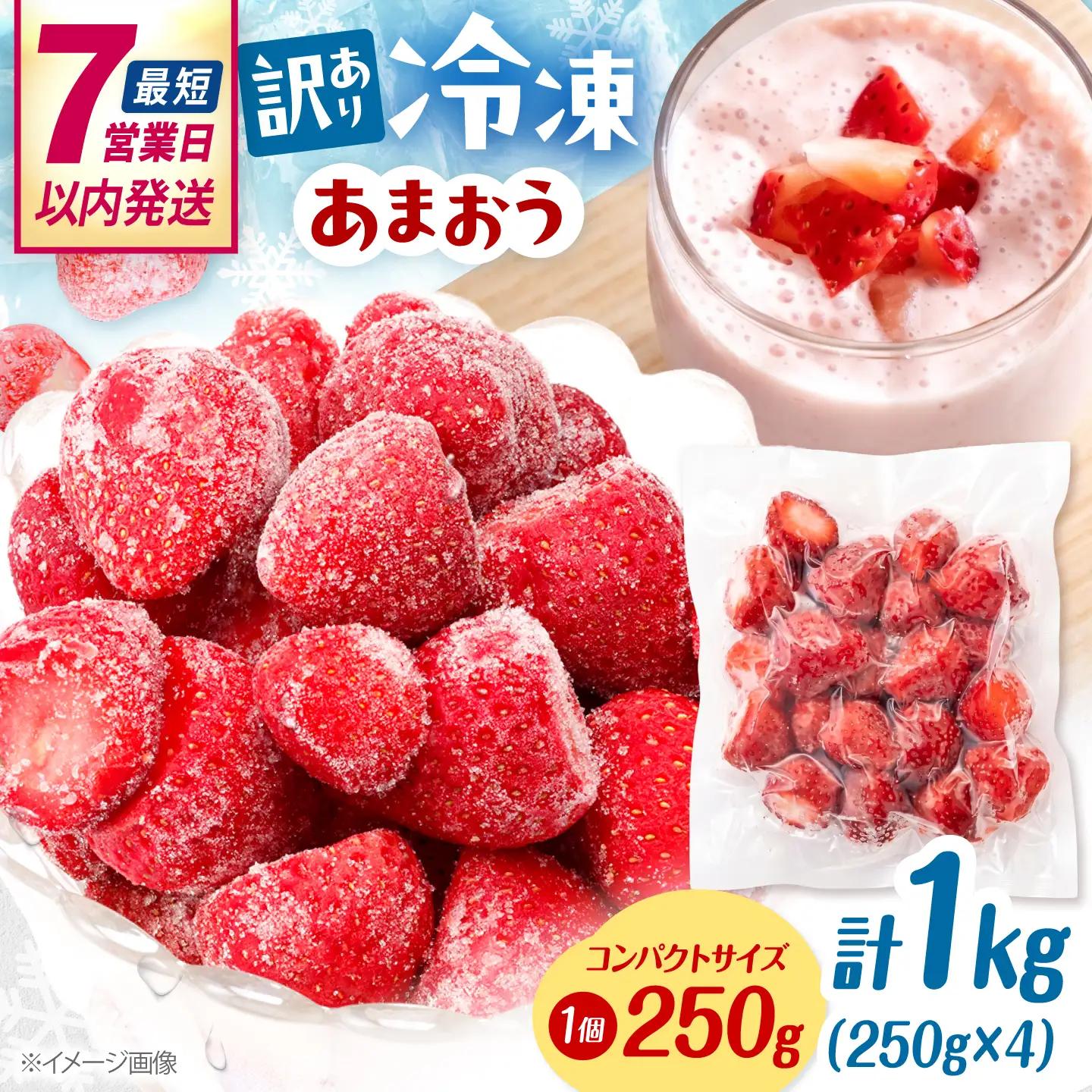 【訳あり】福岡県産 冷凍あまおう 1kg （ 250g × 4個 ）　桂川町/株式会社木村食品[ADCG139]