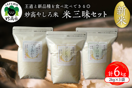 令和6年産【 妙高市 やしろ産】 米三昧セット コシヒカリ つきあかり みずほの輝き 各2kgセット 計6kg 精米 白米 食べ比べ お取り寄せ 新潟県