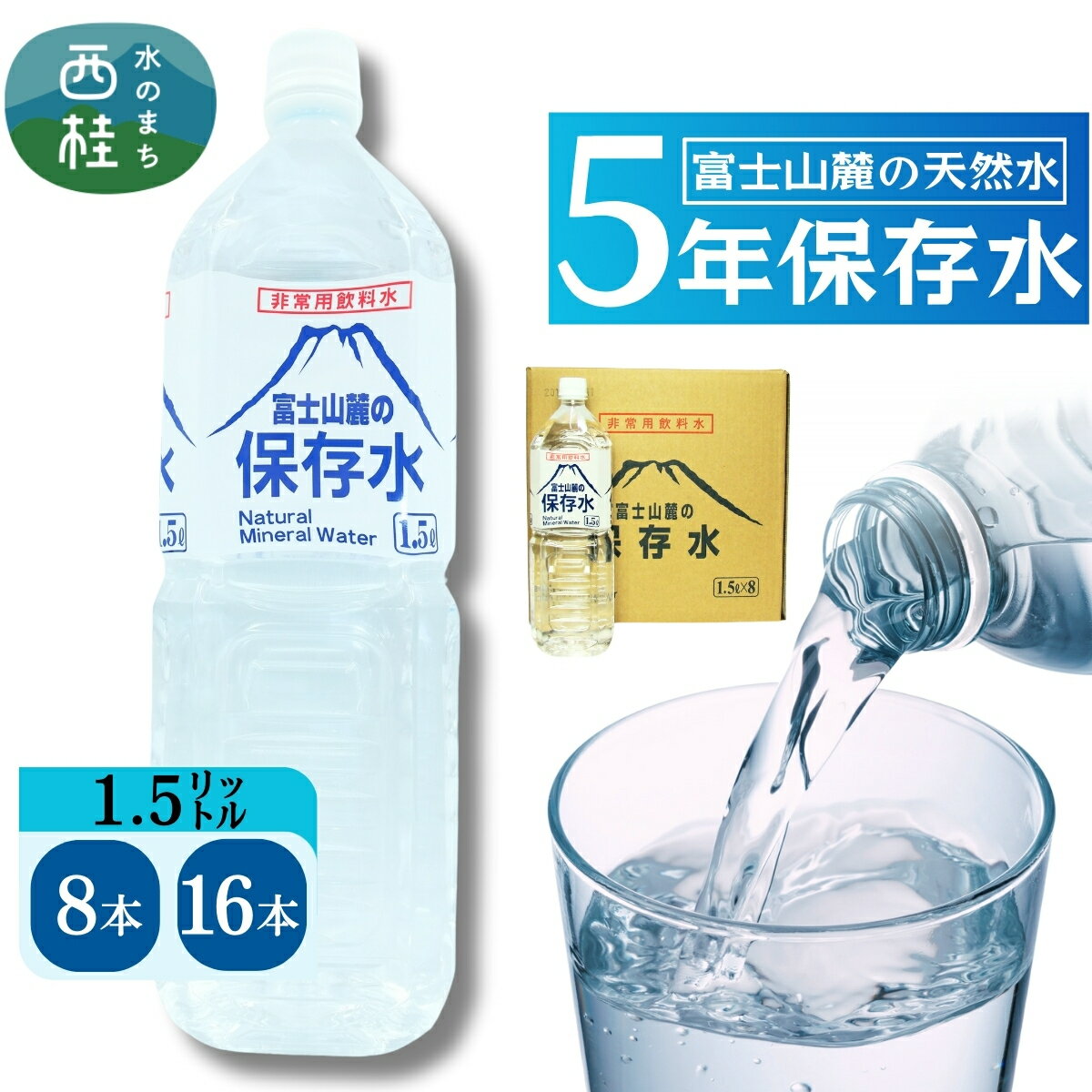 【ふるさと納税】 非常用飲料水 富士山麓の保存水1.5L 8本〜16本 ／ミネラルウォーター お水 軟水 飲料 飲料水 ペットボトル 生活必需品 消耗品 備蓄 備蓄水 防災用品 防災 災害対策 5年 長期保存 人気 まろやか おいしい 選べる 送料無料 山梨県 西桂町