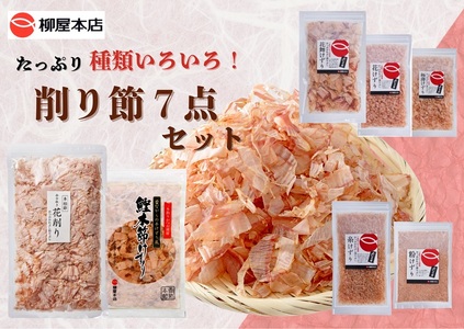 a13-126　かつお節屋のけずり詰め合わせ7点セット