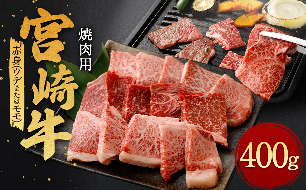 
＜宮崎牛 赤身 焼肉 400g＞翌月末迄に順次出荷
