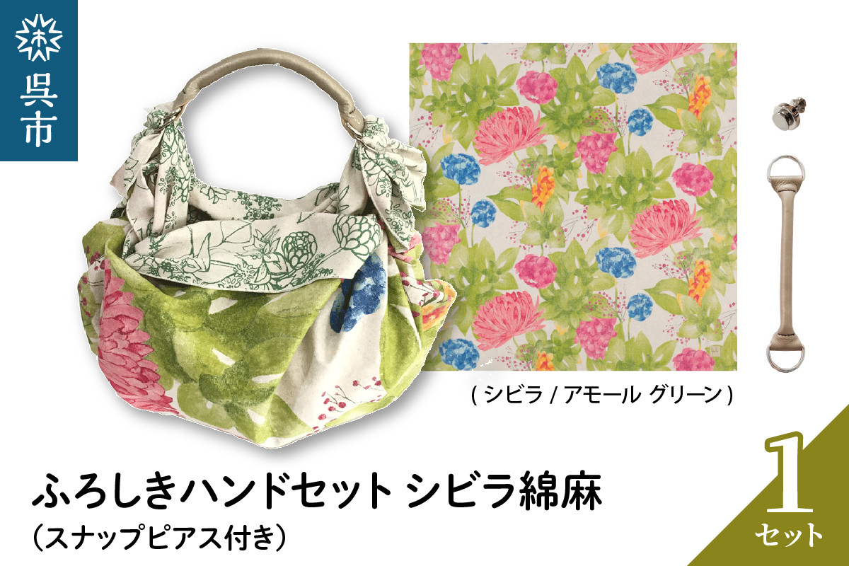
                  ウオーク社 ふろしきハンドセット シビラ綿麻 綿100％ スナップピアス 真鍮 鉄 マグネット 手作り ストライプ 独特の色合い ブランド 広島県呉市 呉市  呉 ku079-034-r
                