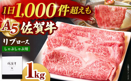 【霜降り A5ランク】佐賀牛 リブロース スライス 1.0kg（しゃぶしゃぶ用）【山下牛舎】黒毛和牛 牛肉 ロース 鍋 霜降り [HAD041] 佐賀牛 牛肉 黒毛和牛 佐賀牛 牛肉 牛肉 佐賀牛 牛