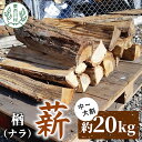 【ふるさと納税】なら薪 中～大割 約20kg 中割 大割 薪ストーブ アウトドア キャンプ 焚火 暖炉 楢 ナラ 薪 まき 雑貨 日用品 東白川村 9000円