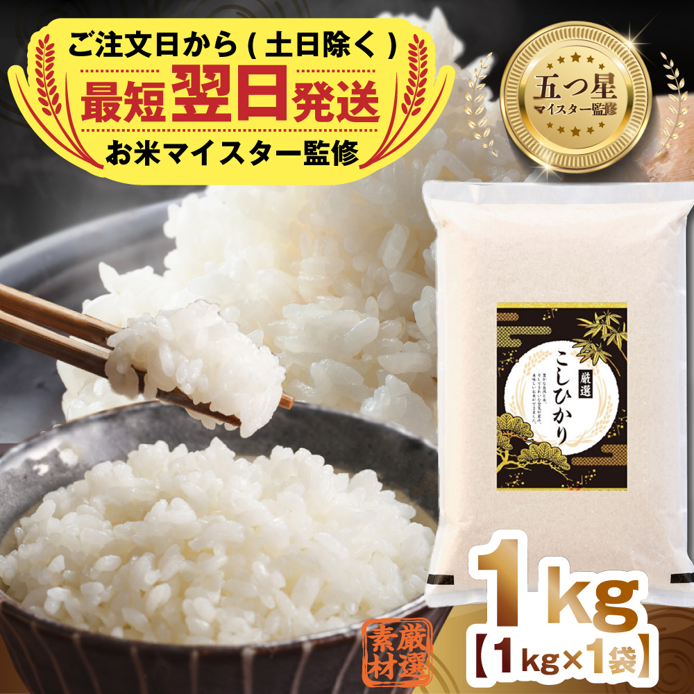 【 最短 翌日発送 】令和7年産 茨城県産 コシヒカリ 1kg ( 1kg 