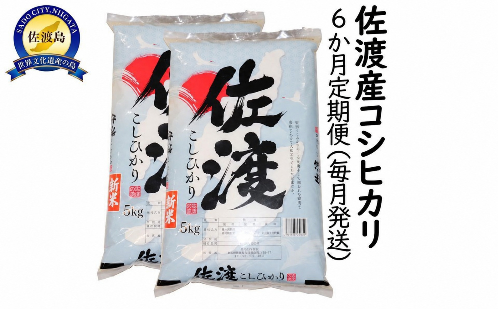 【6か月定期便】令和8年産 新潟県 佐渡島産 米杜氏コシヒカリ 10kg(5kg×2) 受注精米195994-0010