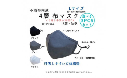 
不織布内蔵４層布マスク色が選べるLサイズ3枚セット【ブラック・グレー・ホワイト　いずれか3枚】
